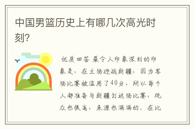 中国男篮历史上有哪几次高光时刻?