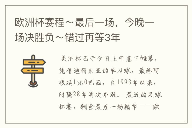 欧洲杯赛程~最后一场,今晚一场决胜负~错过再等3年