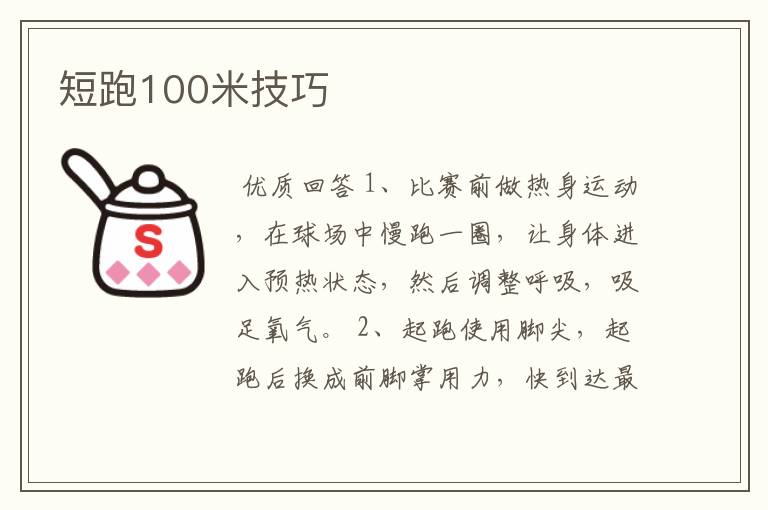 短跑100米技巧