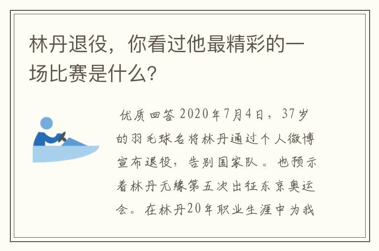 林丹退役,你看过他最精彩的一场比赛是什么?