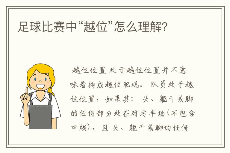 足球比赛中“越位”怎么理解?