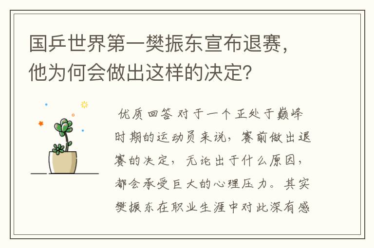 国乒世界第一樊振东宣布退赛,他为何会做出这样的决定?