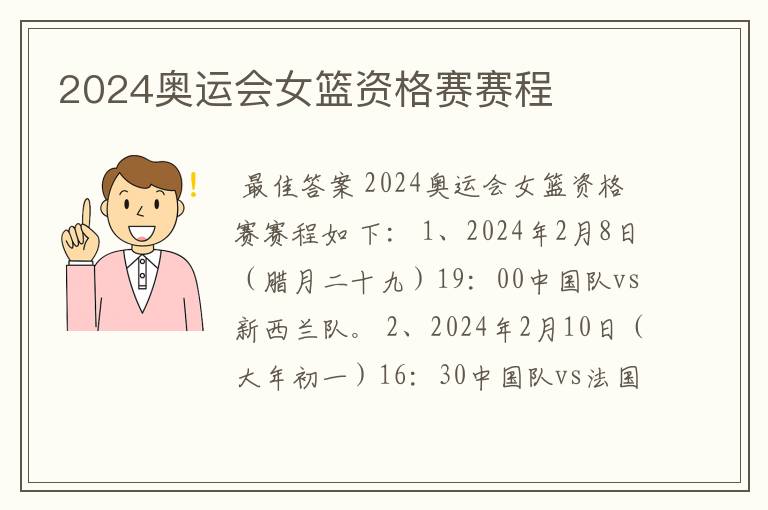 2024奥运会女篮资格赛赛程