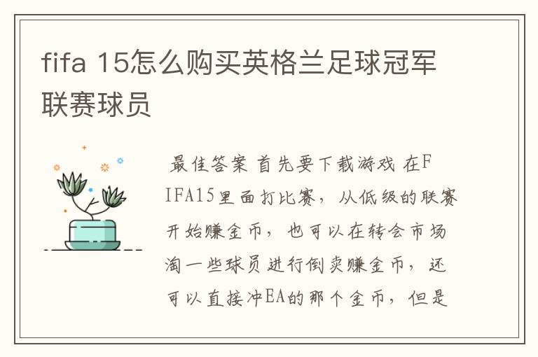 fifa 15怎么购买英格兰足球冠军联赛球员