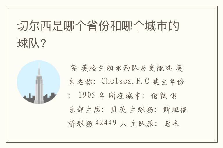切尔西是哪个省份和哪个城市的球队?