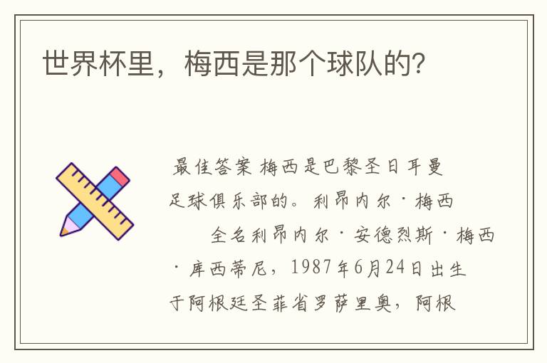 世界杯里,梅西是那个球队的?