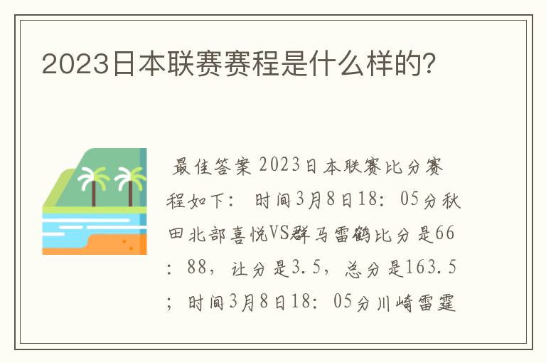 2023日本联赛赛程是什么样的?