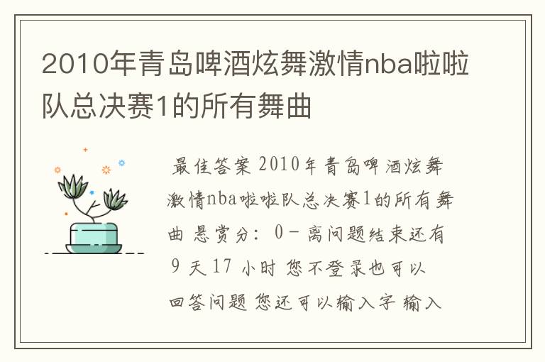 2010年青岛啤酒炫舞激情nba啦啦队总决赛1的所有舞曲