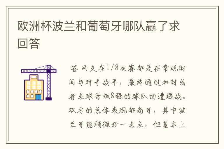 欧洲杯波兰和葡萄牙哪队赢了求回答