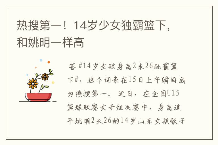 热搜第一!14岁少女独霸篮下,和姚明一样高