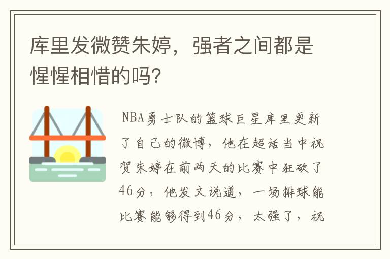 库里发微赞朱婷,强者之间都是惺惺相惜的吗?