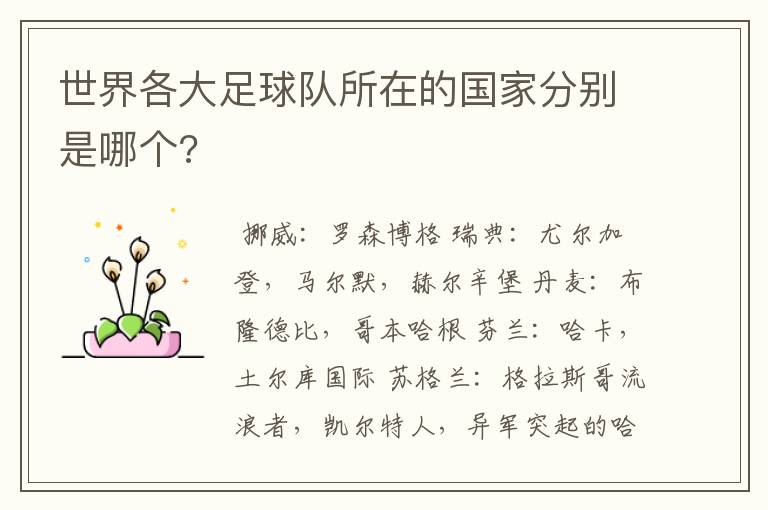 世界各大足球队所在的国家分别是哪个?