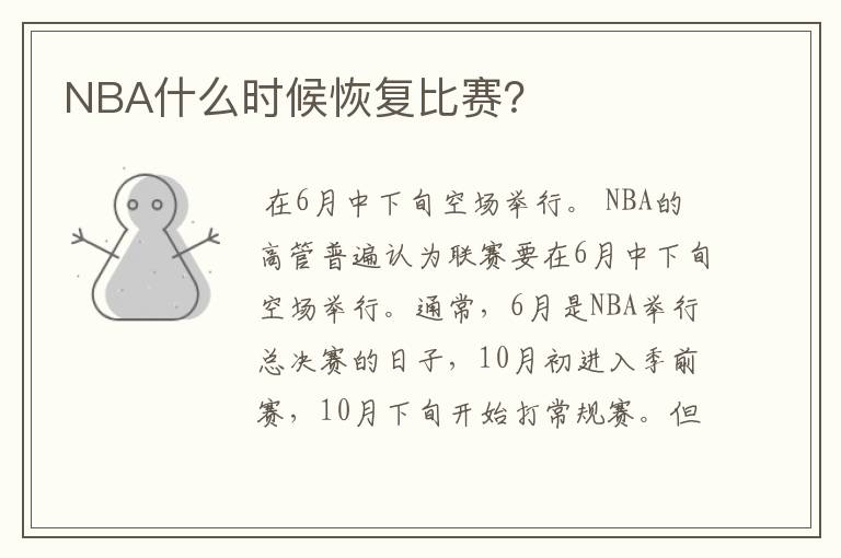 NBA什么时候恢复比赛?
