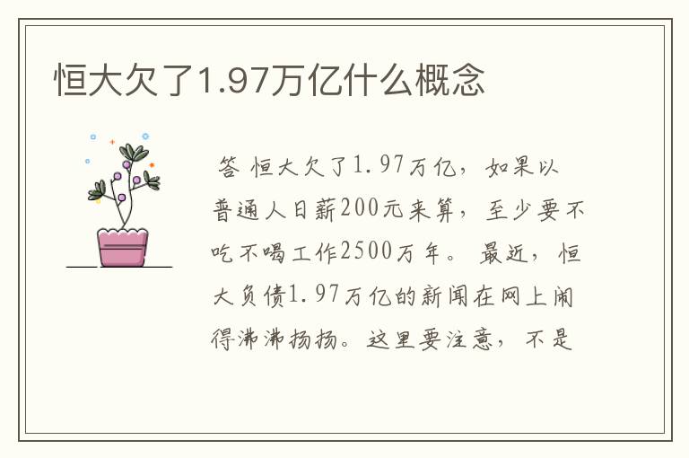 恒大欠了1.97万亿什么概念