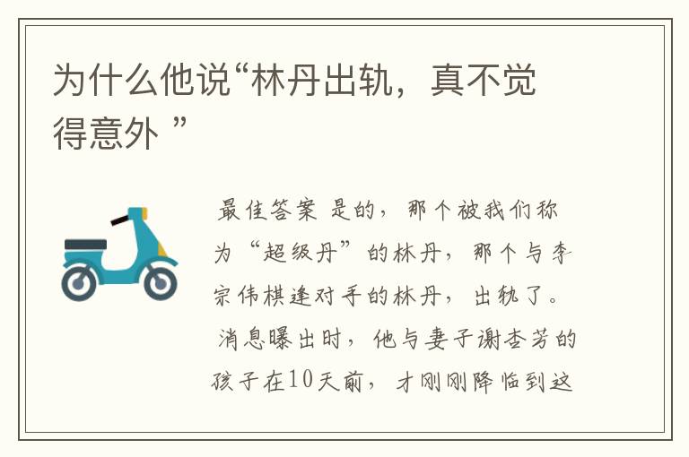 为什么他说“林丹出轨,真不觉得意外 ”