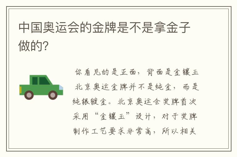 中国奥运会的金牌是不是拿金子做的?