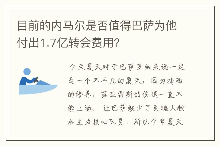 目前的内马尔是否值得巴萨为他付出1.7亿转会费用?