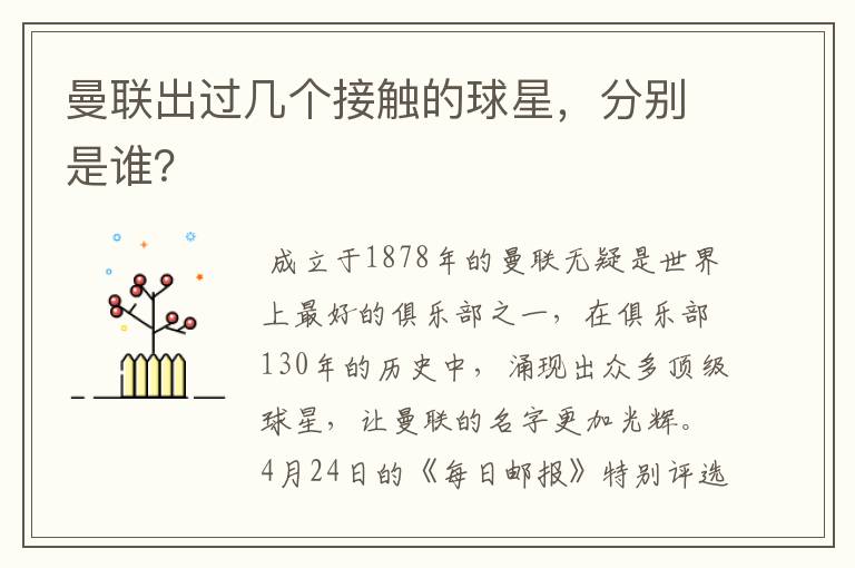 曼联出过几个接触的球星,分别是谁?