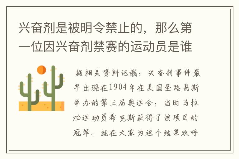 兴奋剂是被明令禁止的,那么第一位因兴奋剂禁赛的运动员是谁呢?