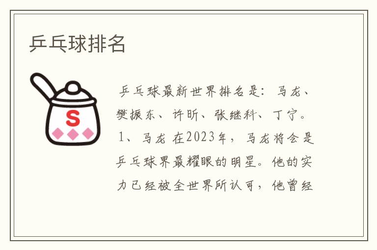 乒乓球排名