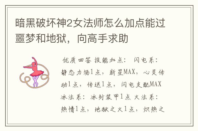 暗黑破坏神2女法师怎么加点能过噩梦和地狱,向高手求助