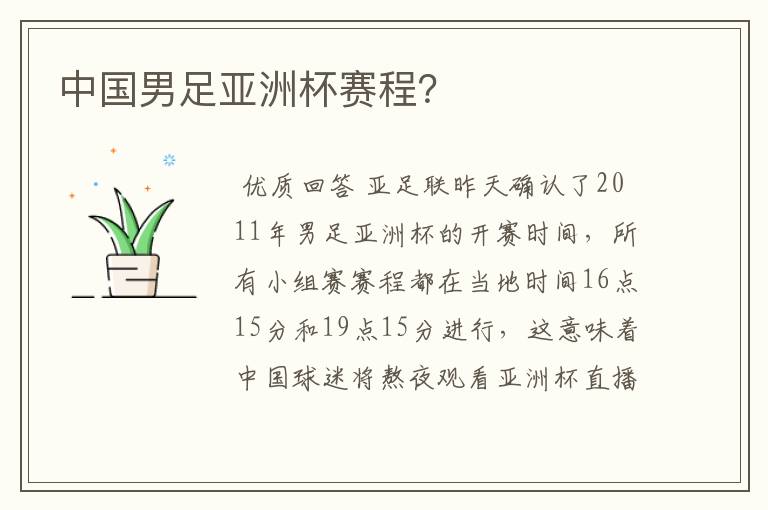 中国男足亚洲杯赛程?