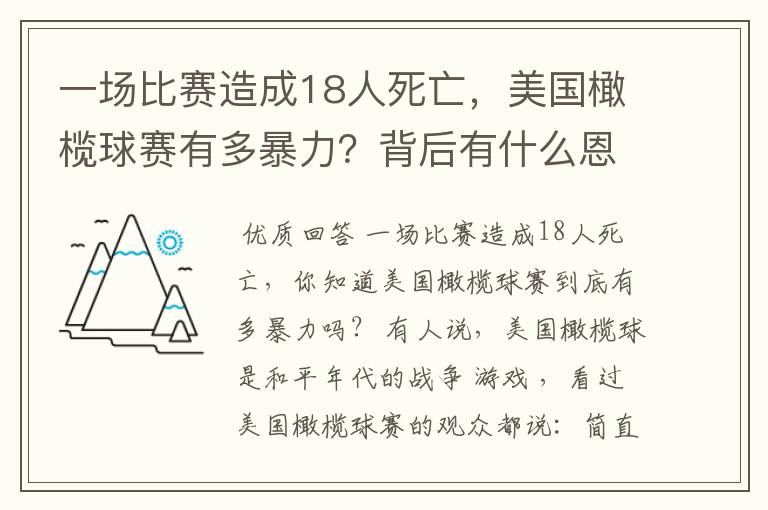 一场比赛造成18人死亡,美国橄榄球赛有多暴力?背后有什么恩怨?