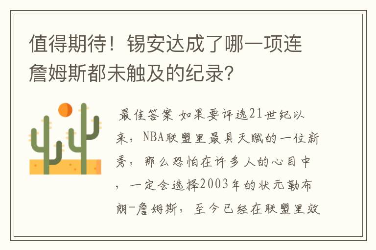 值得期待!锡安达成了哪一项连詹姆斯都未触及的纪录?