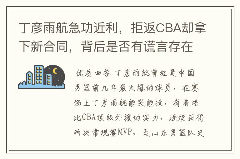 丁彦雨航急功近利,拒返CBA却拿下新合同,背后是否有谎言存在?