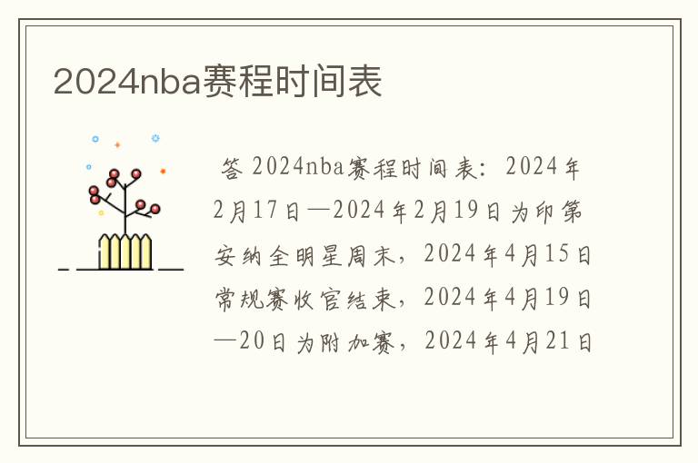 2024nba赛程时间表