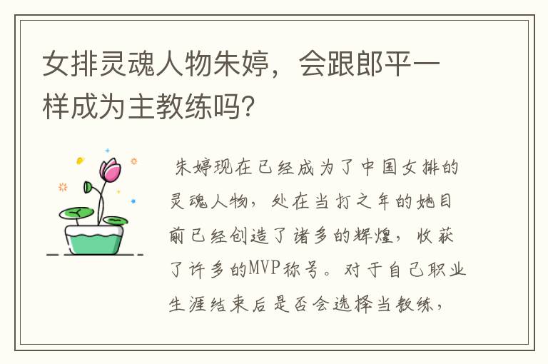 女排灵魂人物朱婷,会跟郎平一样成为主教练吗?