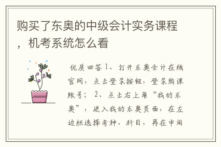 购买了东奥的中级会计实务课程,机考系统怎么看