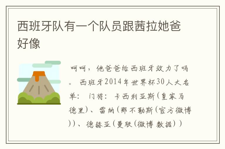 西班牙队有一个队员跟茜拉她爸好像