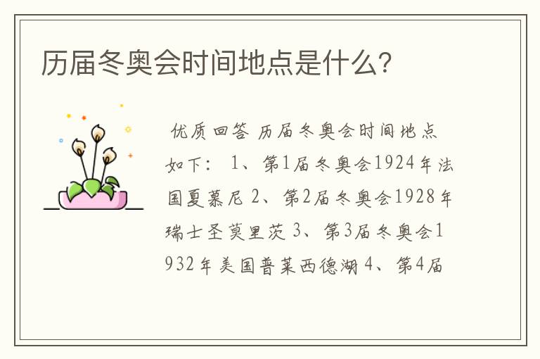 历届冬奥会时间地点是什么?