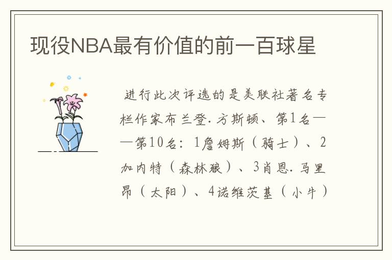 现役NBA最有价值的前一百球星
