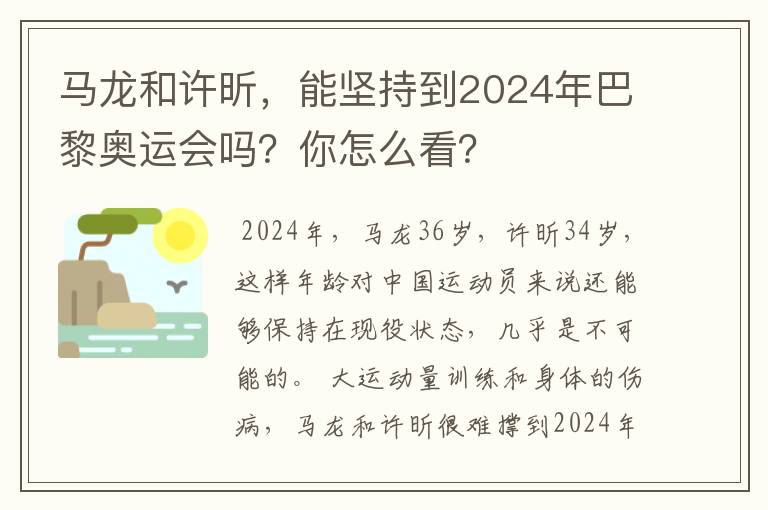 马龙和许昕,能坚持到2024年巴黎奥运会吗?你怎么看?
