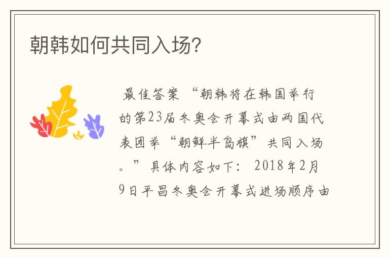 朝韩如何共同入场?