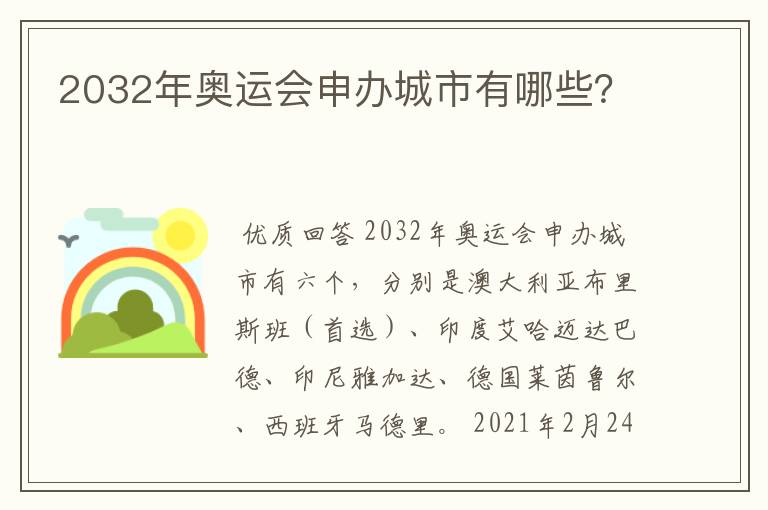 2032年奥运会申办城市有哪些?