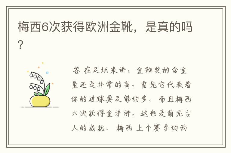 梅西6次获得欧洲金靴,是真的吗?