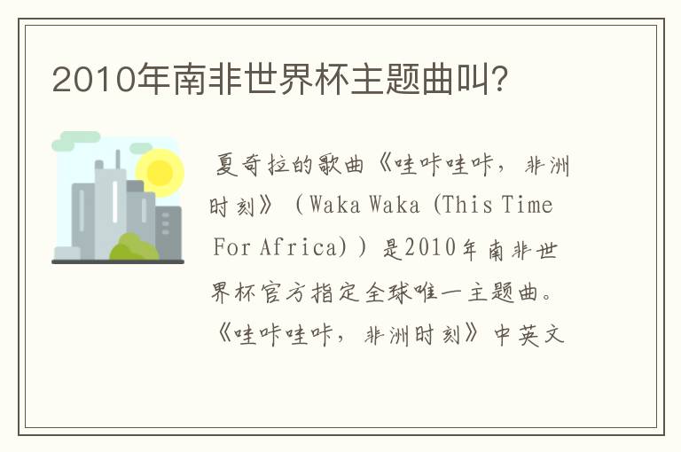 2010年南非世界杯主题曲叫?
