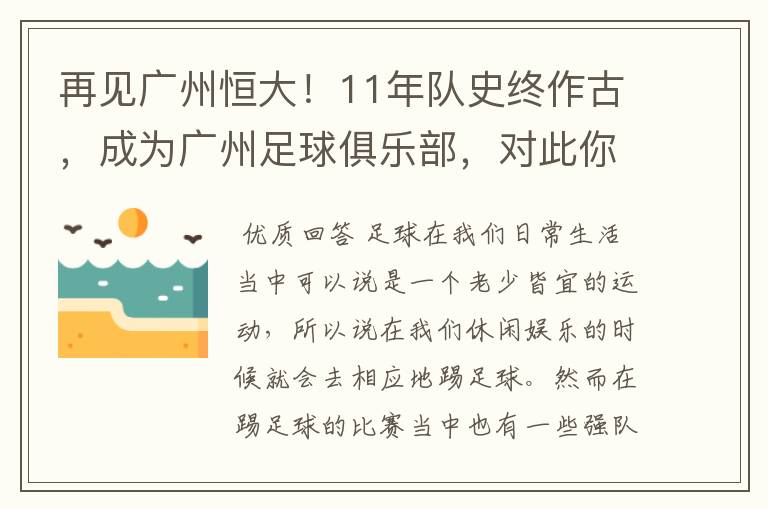 再见广州恒大!11年队史终作古,成为广州足球俱乐部,对此你怎么看?