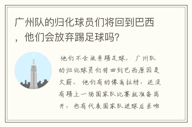 广州队的归化球员们将回到巴西,他们会放弃踢足球吗?