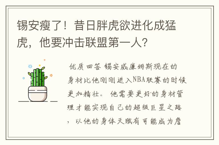 锡安瘦了!昔日胖虎欲进化成猛虎,他要冲击联盟第一人?
