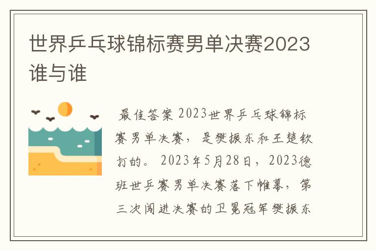 世界乒乓球锦标赛男单决赛2023谁与谁