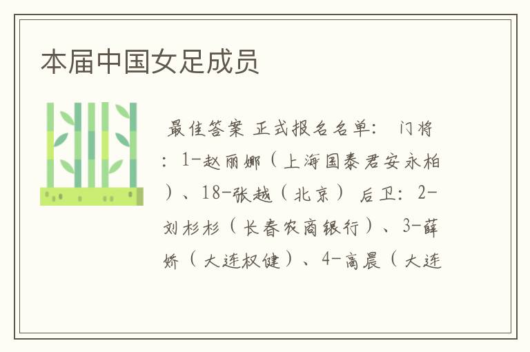 本届中国女足成员