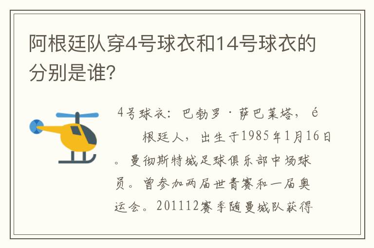 阿根廷队穿4号球衣和14号球衣的分别是谁?