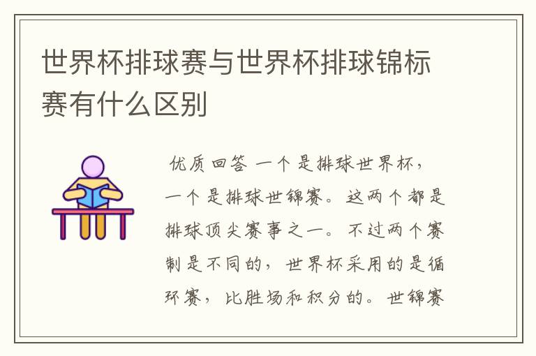 世界杯排球赛与世界杯排球锦标赛有什么区别