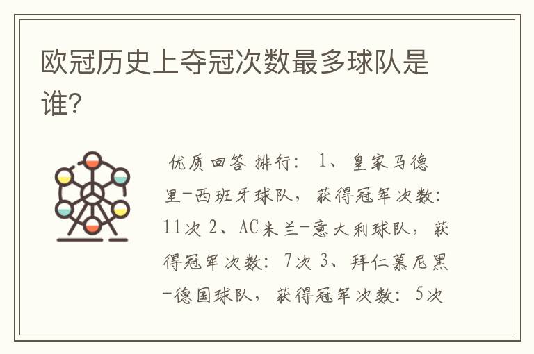 欧冠历史上夺冠次数最多球队是谁?