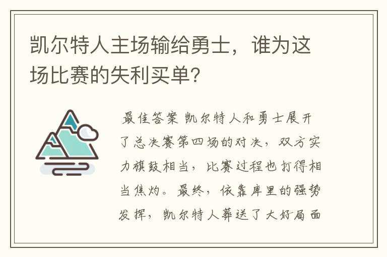 凯尔特人主场输给勇士,谁为这场比赛的失利买单?