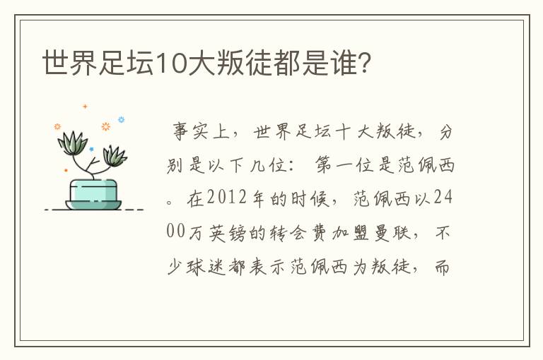 世界足坛10大叛徒都是谁?